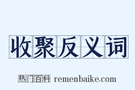 收聚反义词是什么意思的图片